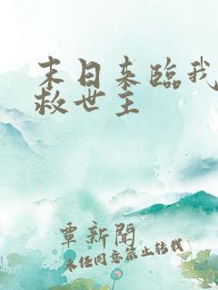 末日来临我成了救世主