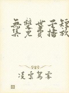 无双世子短剧全集免费播放