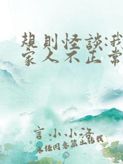 规则怪谈:我的家人不正常大结局