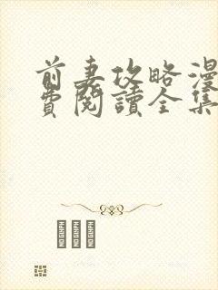 前妻攻略漫画免费阅读全集