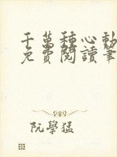 千万种心动全文免费阅读笔趣阁