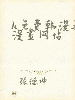 h免费韩漫无遮漫画网站