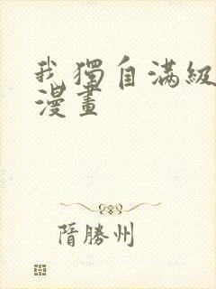 我独自满级重生漫画