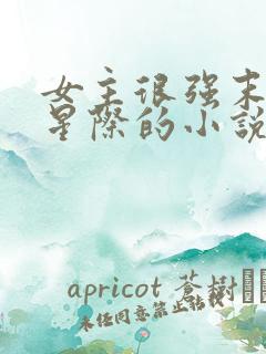 女主很强末世到星际的小说