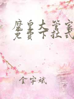 魔皇大管家漫画免费下拉式6漫画七夕漫画