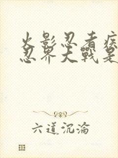 火影忍者疾风传忍界大战是哪一集