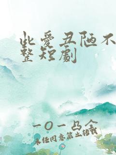 此爱丑陋不堪完整短剧