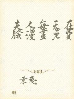 夫人每天在线打脸漫画免费下拉式漫画