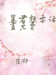 暴君想要活着漫画免费