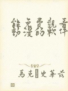 能免费观看所有动漫的软件