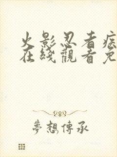 火影忍者疾风传在线观看免费全集完整版高清