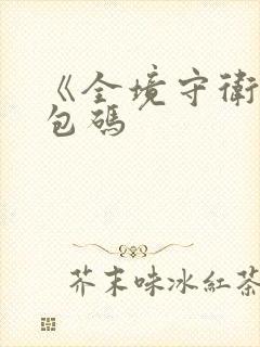 《全境守卫》礼包码