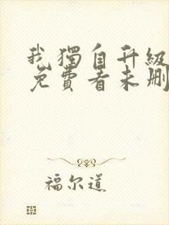 我独自升级漫画免费看未删减