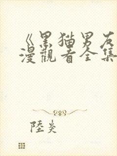 《黑猫男友》动漫观看全集免费高清