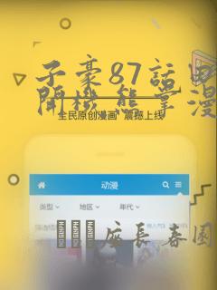 子豪87话田里开机熊掌漫画