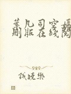 叶凡司空嫣然无删版在线阅读