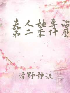 夫人她专治不服第二季什么时候演