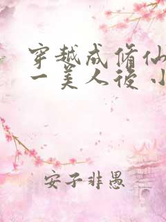 穿越成修仙界第一美人后 小说