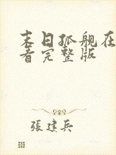 末日孤舰在哪里看完整版