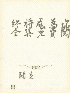 终将成为你漫画全集免费阅读下拉式