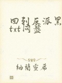 回到反派黑化前txt网盘