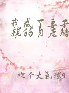 我成了妻子与父亲的月老结局