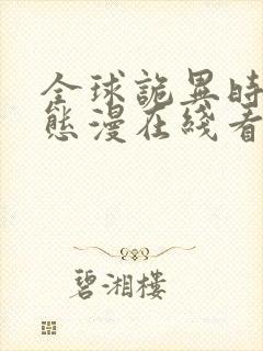 全球诡异时代动态漫在线看免费观看