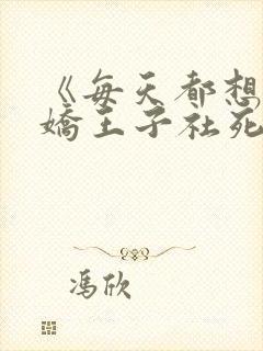 《每天都想让病娇王子社死》漫画免费看