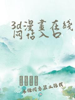 3d漫画在线看网站入口