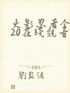 火影忍者全集720在线观看中文版