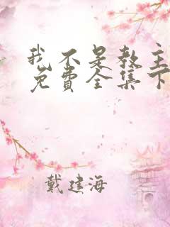 我不是教主漫画免费全集下拉式