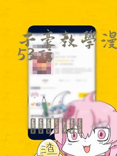 子豪教学漫画253话：结局+番外