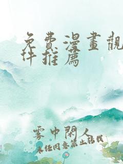 免费漫画观看软件推荐