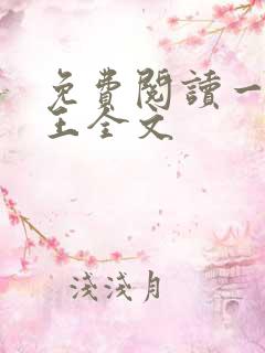 免费阅读一世兵王全文