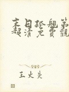 末日孤舰第一季超清免费观看