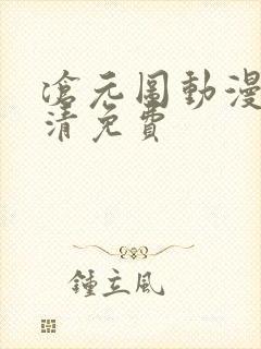 沧元图动漫版高清免费