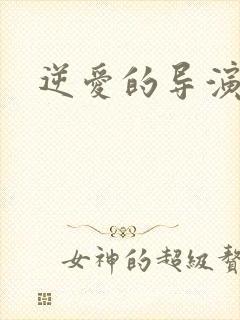 逆爱的导演是谁