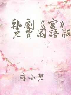 韩剧《宫》全集免费国语版在线观看