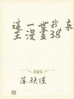 这一世我来当家主漫画38