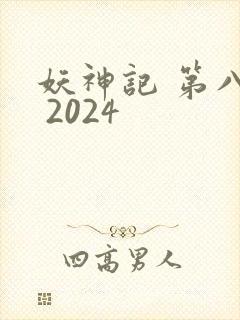 妖神记 第八季 2024