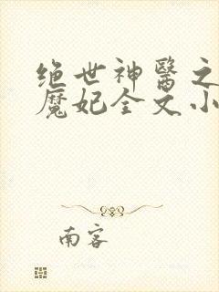 绝世神医之逆天魔妃全文小说