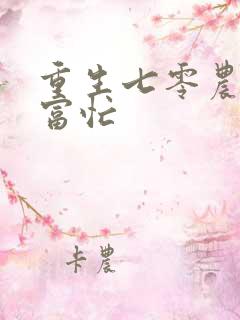 重生七零农女致富忙