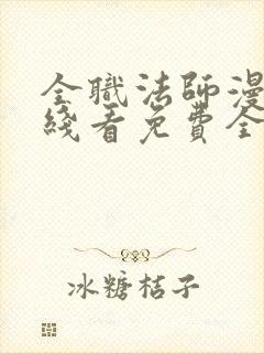 全职法师漫画在线看免费全集