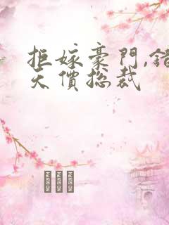 拒嫁豪门,错惹天价总裁