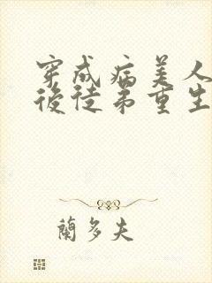 穿成病美人师尊后徒弟重生了