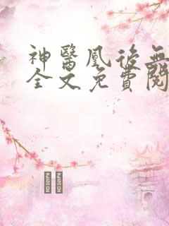 神医凰后无弹窗全文免费阅读
