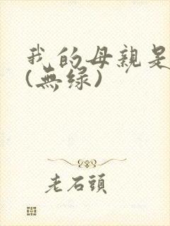 我的母亲是大帝(无绿)