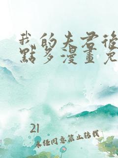 我的夫君后宫有点多漫画免费版