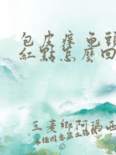 包皮痒 龟头有红点怎么回事