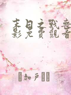 末日之战丧尸电影免费观看